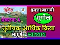 इयत्ता 12 वी भूगोल प्रकरण ६ तृतीयक आर्थिक क्रिया स्वाध्याय/6 trutiyak arthik kriya swadhyay
