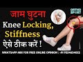 जाम घुटना #Knee Locking, Stiffness ठीक करें ! Treat Knee Locking after any Knee #Surgery