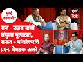 राज ठाकरे – उद्धव ठाकरे सामना मुलाखत | पहिल्याच संयुक्त मुलाखतीत फडणवीस- शिंदेवर काय बोलले?
