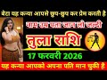तुला राशि 17 फरवरी 2026 बेटा या कन्या आपसे छुप छुप कर प्रेम करती हैं नाम उम्र और पता जान लो#तुलाराशि