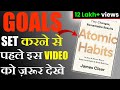 GOALS SET करने से पहले इस VIDEO को ज़रूर देखे | ATOMIC HABITS SUMMARY BY JAMES CLEAR