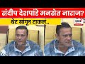 Sandeep Deshpande News | संदीप देशपांडे भाजपमध्ये जाणार? देशपांडेंची महत्वाची पत्रकार परिषद | N18L