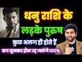 धनु राशि के लड़कों के बारे में कड़वा सत्य | Dhanu Rashi Ke Male Characteristics | by Sachin kukreti 