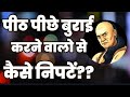 पीठ पीछे बुराई करने वालों से कैसे निपटें?चाणक्य से सीखें हालात संभालना और उससे निकलना | चाणक्य नीति