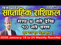 Saptahik Rashifal | साप्ताहिक राशिफल | Magh 4 to 10 | 2026 January 18 to 24 | Weekly Rashifal