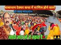 प्रदीप मिश्रा जी का कथा में हो जाएं सावधान | #Pradeepmishra​ Ji ka Kathta Deoghar | Shiv MahaKatha