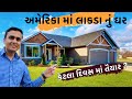 અમેરિકા માં લાકડા નું ઘર કેવી રીતે બને છે ? | કેટલા દિવસ માં તૈયાર થઈ જાય ? | ઘર બનવાની આખી પ્રોસેસ