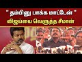 தம்பினு லாம் பாக்க மாட்டேன்.. TVK விஜய்யை வெளுத்த சீமானின் பேச்சு..!! | Seeman about TVK Vijay 