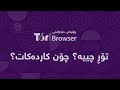 تۆڕ  چییە؟ چۆن کاردەکات؟