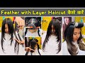 Feather with layer haircut front and back full layer haircut / step by step for beginners in Hindi