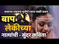 बाबा आणि मुलगी कविता.| baba ani mulgi kavita | marathi kavita baba ani mulgi