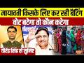 Virendra Singh से सुनिए, मायावती किसके लिए कर रही बैटिंग,वोट बटेगा तो कौन कटेगा