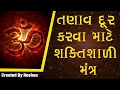 તણાવથી છુટકારો મેળવવા માટે આ મંત્ર અવશ્ય સાંભળો