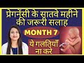 प्रेगनेंसी का सातवा महीना | PREGNANCY MONTH 7