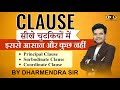 Clauses क्या होते हैं ? | Types of Clauses | PRINCIPAL | SUBORDINATE | COORDINATE | Dharmendra Sir