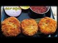 ಗರಿಗರಿಯಾದ ಚಿಕನ್ ಕಟ್ಲೆಟ್ - ಕನ್ನಡದಲ್ಲಿ , Chicken cutlet recipe in Kannada