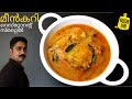 ഹോട്ടലിലെ ഓറഞ്ച് കളർ മീൻ കറി ഇങ്ങനെ തയ്യാറാക്കു,👌😋|Kerala fish curry|Meen Curry|Malayalam recipe