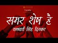 Hindi Kavita:  Samar Shesh Hai || Ramdhari Singh Dinkar || समर शेष है | रामधारी सिंह दिनकर