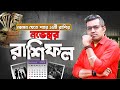 নভেম্বর মাসের পূর্ণাঙ্গ রাশিফল | Astro Motivator | Samrat Chakraborty