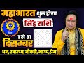 सिंह राशि दिसम्बर 2025 राशिफल | Singh Rashi December 2025 | Leo December Horoscope | #december2025