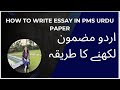 How to write Urdu Essay in PMS Urdu paper
