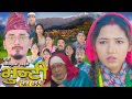 भुन्टी भाग - २९९ [ Bhunti Epi - 299 ] II Asha Gautam II Sukumaya II January 06, 2026