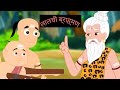 बच्चों के लिए सर्वश्रेष्ठ शिक्षण वीडियो #hindi #hindikahaniya #cartoon
