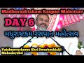 Madhurashtakam Raspan Mahotsav DAY 6 | Vaishnavacharya Shri Dwarkeshlalji Mahodayshri | 