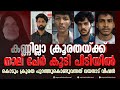 കണ്ണില്ലാ ക്രൂരതയ്ക്ക് നാല് പേര്‍ കൂടി പിടിയില്‍,