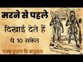 मरने से पहले हर इंसान को दिखाई देते हैं ये 10 संकेत। गरुड़ पुराण