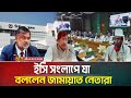 ইসি সংলাপে যা বললেন জামায়াত নেতারা | Ec |Election Commission