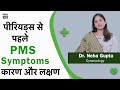 क्या मासिक धर्म (period) आएगा या आप हो pregnant? PMS symptoms/लक्षण -Dr. Neha