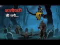 कालीघाटी की रानी | a Queen Spirit | Kalighati Ek Chalawa | Hindi Horror Story | Haunted Jungle 