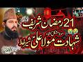 21 Ramzan Hazrat Ali A.S Ki Shahadat Ka Waqia || Allama Abdul Waheed Siddiqui| Sohna Madine Wala
