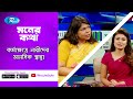 কর্মক্ষেত্রে নারীদের মানসিক স্বাস্থ্য? | moner Kotha | Rtv Lifestyle
