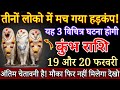 कुंभ राशि 19 फरवरी रात 2 बजे तीनों लोको में मच गया हड़कंप, यह 3 अद्भुत घटना होगी / Kumbh Rashi