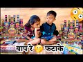 1000 रुपयांचे फटाके माऊली तनु खूष 🫢#fataka #fataka #fireworks