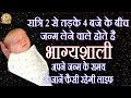 रात्रि 2 से 4 बजे के बीच जन्म लेने वाले होते है भाग्यशाली अपने जन्म के समय से जानें कैसी रहेगी लाइफ