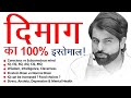 दिमाग का 100%  इस्तेमाल by ABK Sir (Dr Abhimanyu kumawat) 100% Brain use !