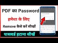 how to remove pdf file password parmanently / pdf se password kaise hataye