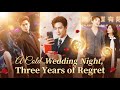 [पूर्ण] हमारी शादी की रात, उसने मुझे ठुकरा दिया—तीन साल बाद, मैंने किसी और से शादी कर ली, उसे इसका पछतावा हुआ