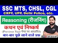 Statement and Conclusion Reasoning short in Hindi for SSC CGL, CHSL, MTS, CRPF etc