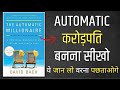 The Automatic Millionaire by David Bach | Book Summary in Hindi | Audiobook