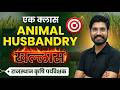 👉 Complete Animal Husbandry | एक क्लास सब खल्लास | Rajasthan Krishi Paryavekshak | 🔥