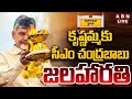 🔴LIVE: కృష్ణమ్మకు సీఎం చంద్రబాబు జలహారతి || CM Chandrababu Kuppam Tour || ABN Telugu