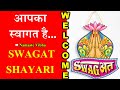 [2] आपका स्वागत है🌹Swagat Shayari in Hindi | Mehman Ke Liye Shayari | welcome