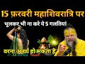 15 फ़रवरी ।। महाशिवरात्रि के दिन भुलकर भी ना करे ये 5 गलतियां।। वरना अनर्थ हो जाएगा #premanandji