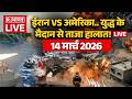 Iran Israel US war Updates LIVE: युद्ध के मैदान से ताजा हालात! लाइव | Trump Vs Khamenei | 14 March
