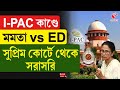 I-PAC | Supreme Court | I-PAC কাণ্ডে মমতা vs ED, সুপ্রিম কোর্টে থেকে সরাসরি