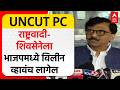 Sanjay Raut PC | राष्ट्रवादी आणि शिवसेनेला भाजपमध्ये विलीन व्हावंच लागेल, संजय राऊतांचे टिकास्त्र